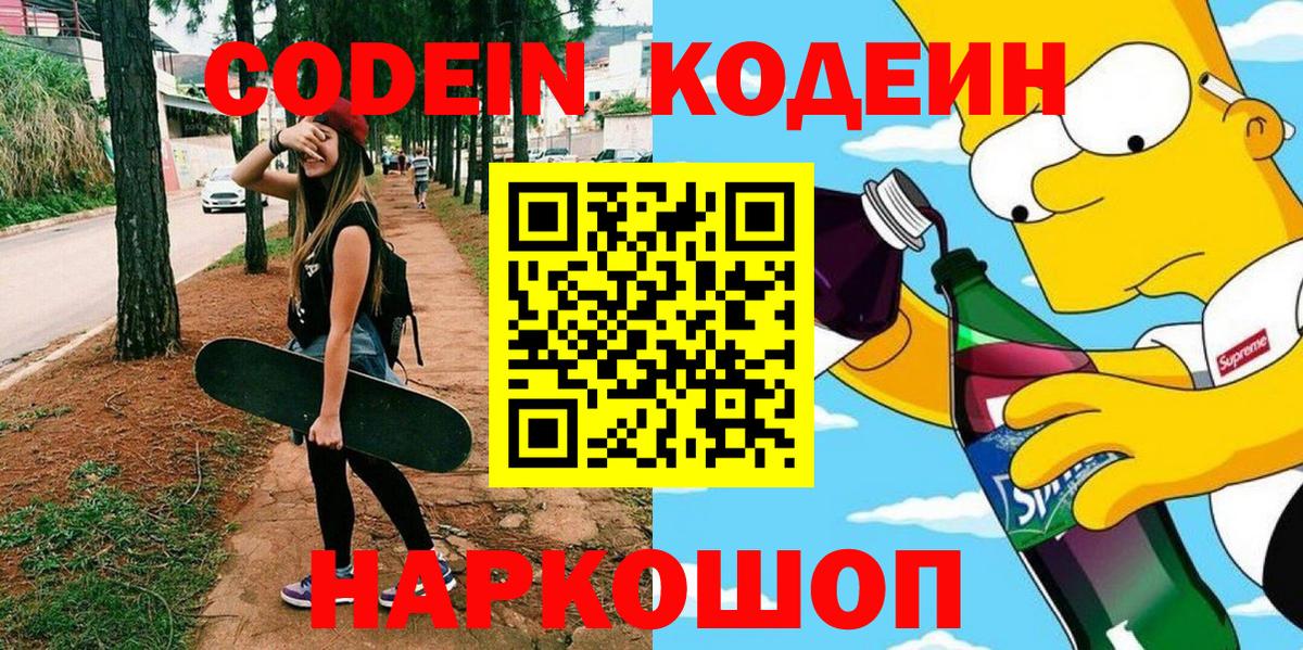 Кодеиновый сироп Lean Purple Drank  Вход с VPN  Заволжье  Codein Purple Drank 